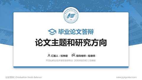 平顶山职业技术学院论文答辩标准PPT模板