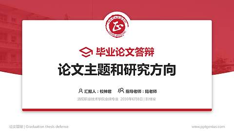 洛阳职业技术学院论文答辩标准PPT模板