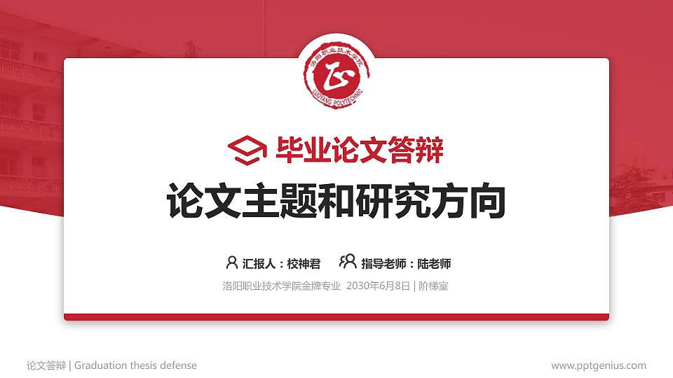洛阳职业技术学院论文答辩标准PPT模板16:9格式PPT封面效果预览图