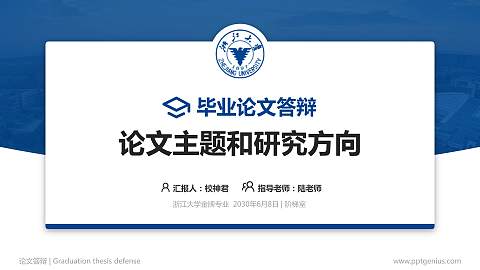 浙江大学论文答辩标准PPT模板