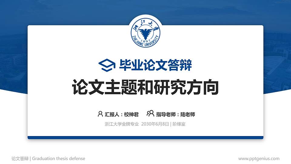 浙江大学论文答辩标准PPT模板16:9格式PPT封面效果预览图