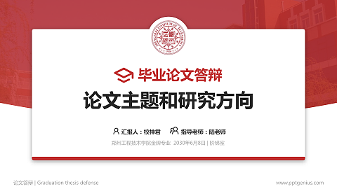 郑州工程技术学院论文答辩标准PPT模板