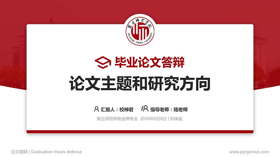 商丘师范学院论文答辩标准PPT模板16:9格式PPT封面效果预览图