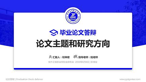 焦作工贸职业学院论文答辩标准PPT模板