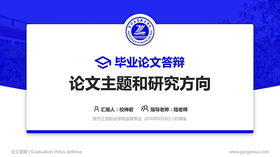 焦作工贸职业学院论文答辩标准PPT模板16:9格式PPT封面效果预览图