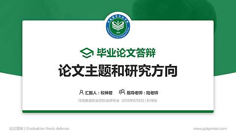 河南推拿职业学院论文答辩标准PPT模板