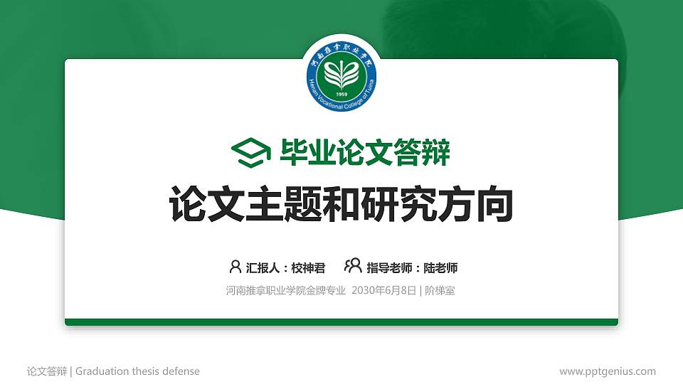 河南推拿职业学院论文答辩标准PPT模板16:9格式PPT封面效果预览图
