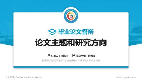 驻马店幼儿师范高等专科学校论文答辩标准PPT模板