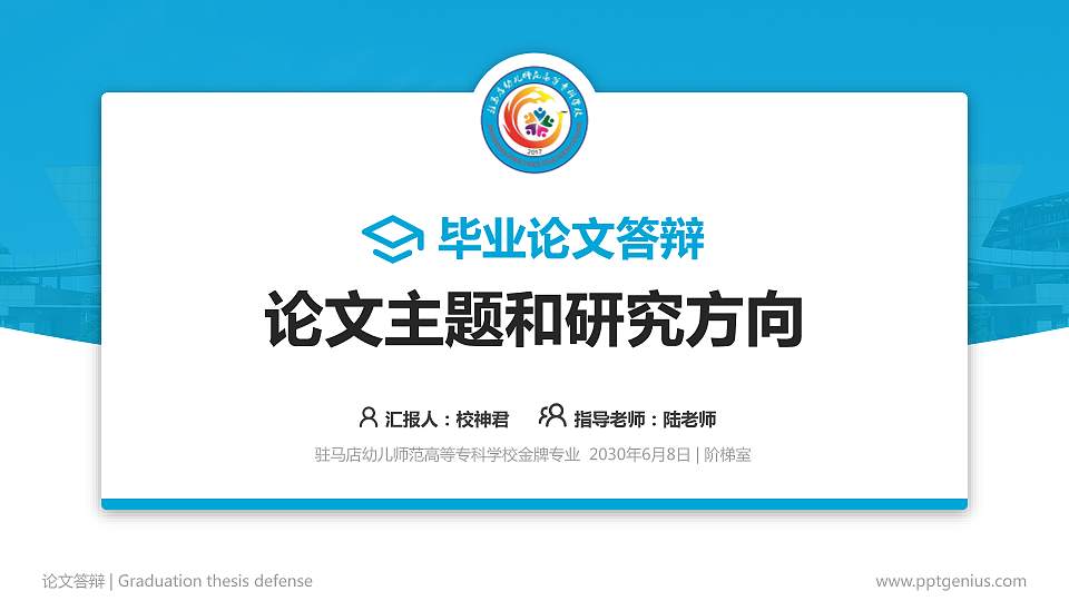驻马店幼儿师范高等专科学校论文答辩标准PPT模板16:9格式PPT封面效果预览图