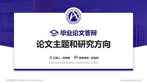 安阳职业技术学院论文答辩标准PPT模板