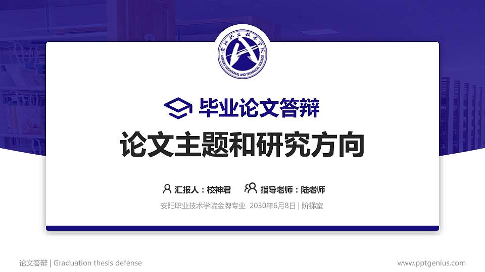 安阳职业技术学院论文答辩标准PPT模板16:9格式PPT封面效果预览图