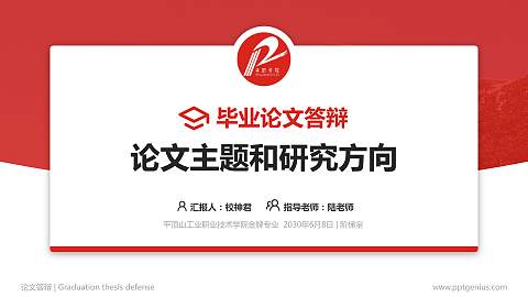 平顶山工业职业技术学院论文答辩标准PPT模板