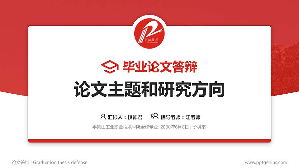 平顶山工业职业技术学院论文答辩标准PPT模板16:9格式PPT封面效果预览图