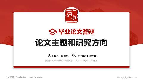 郑州商贸旅游职业学院论文答辩标准PPT模板