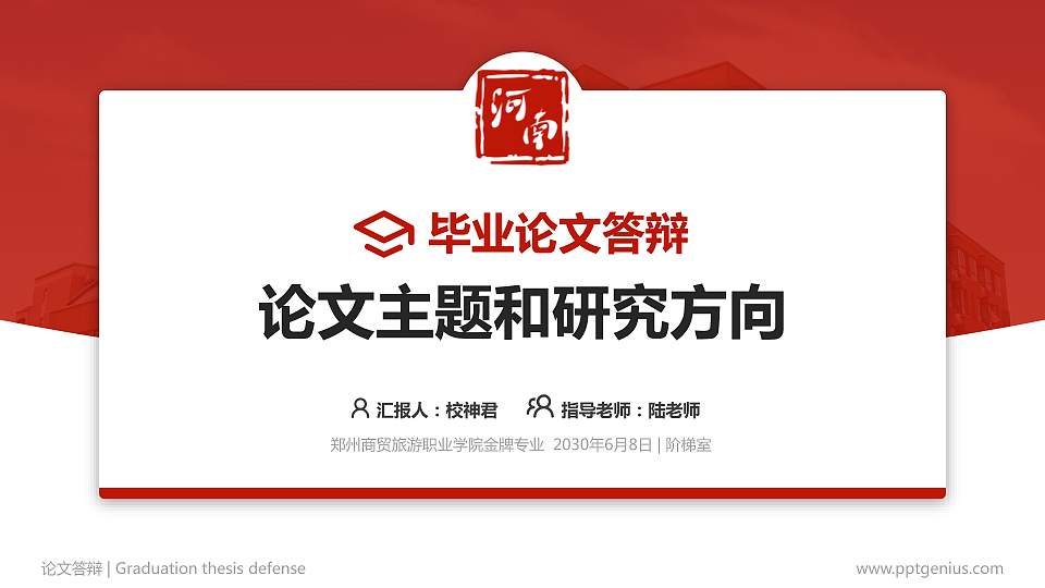 郑州商贸旅游职业学院论文答辩标准PPT模板16:9格式PPT封面效果预览图