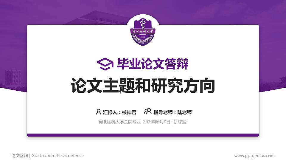 河北医科大学论文答辩标准PPT模板16:9格式PPT封面效果预览图