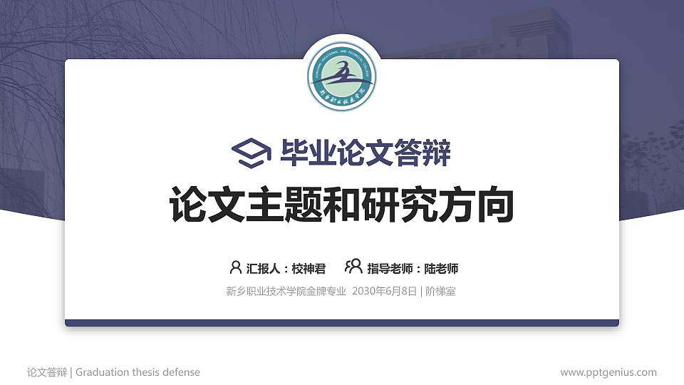 新乡职业技术学院论文答辩标准PPT模板16:9格式PPT封面效果预览图