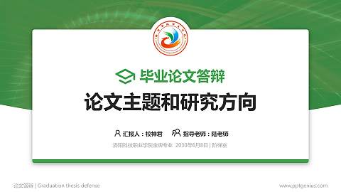 洛阳科技职业学院论文答辩标准PPT模板