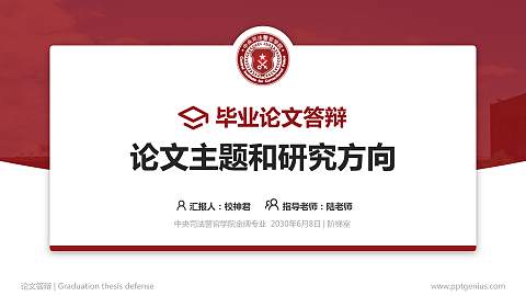 中央司法警官学院论文答辩标准PPT模板
