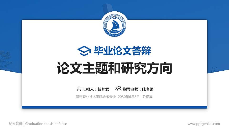 保定职业技术学院论文答辩标准PPT模板16:9格式PPT封面效果预览图