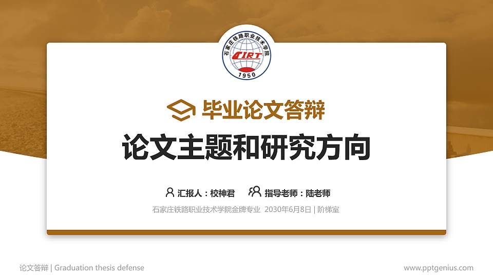 石家庄铁路职业技术学院论文答辩标准PPT模板16:9格式PPT封面效果预览图