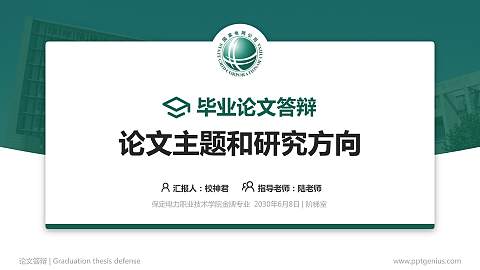 保定电力职业技术学院论文答辩标准PPT模板