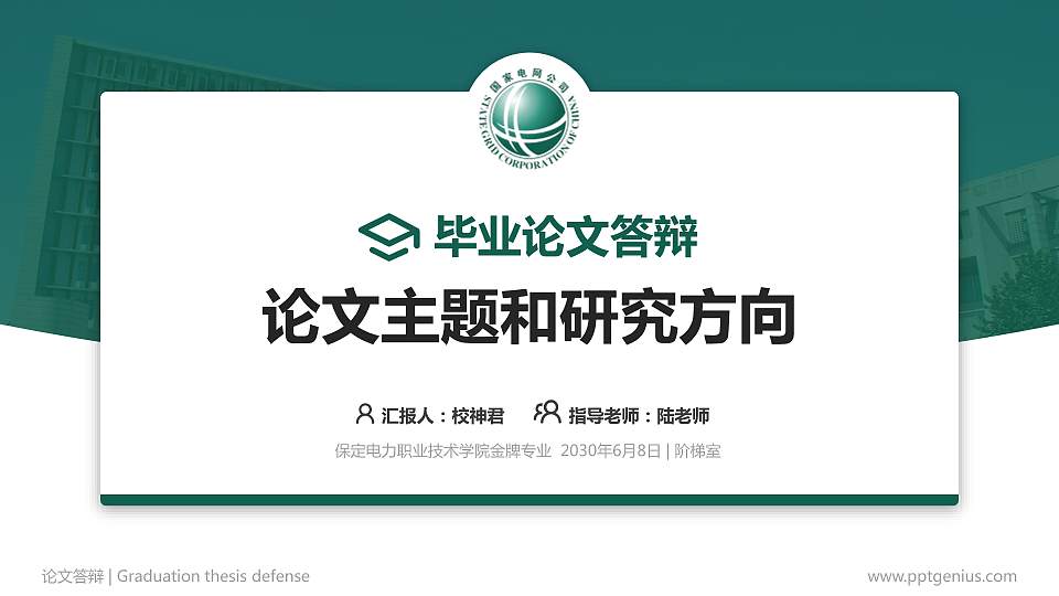 保定电力职业技术学院论文答辩标准PPT模板16:9格式PPT封面效果预览图