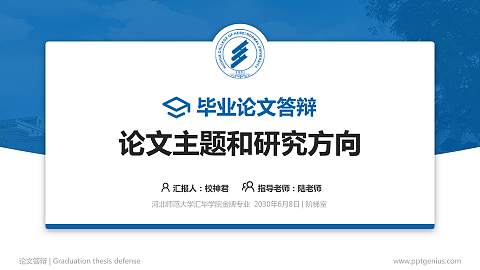 河北师范大学汇华学院论文答辩标准PPT模板