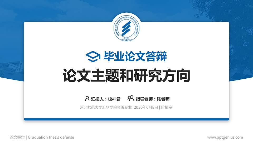 河北师范大学汇华学院论文答辩标准PPT模板16:9格式PPT封面效果预览图