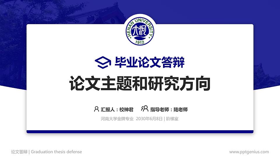 河南大学论文答辩标准PPT模板16:9格式PPT封面效果预览图