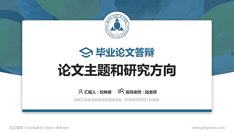 郑州工业安全职业学院论文答辩标准PPT模板