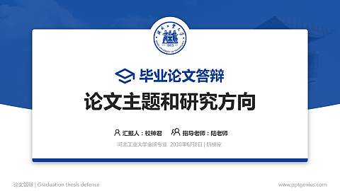 河北工业大学论文答辩标准PPT模板