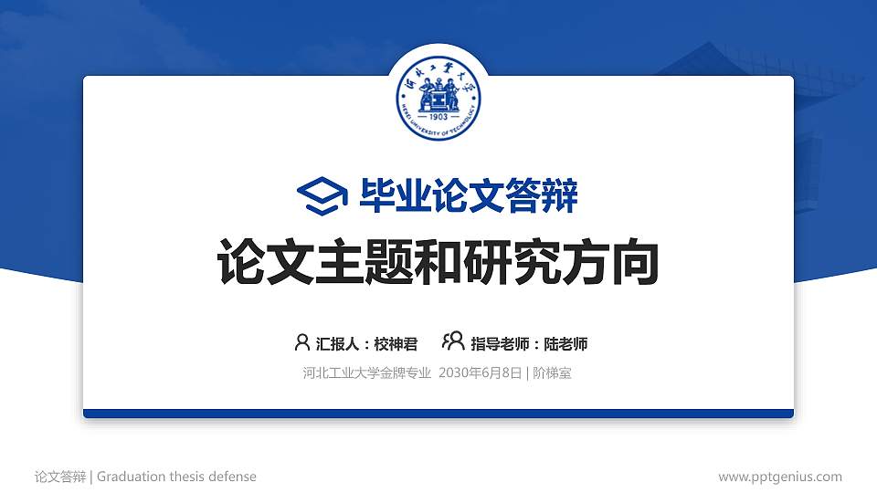 河北工业大学论文答辩标准PPT模板16:9格式PPT封面效果预览图