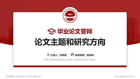 郑州工业应用技术学院论文答辩标准PPT模板