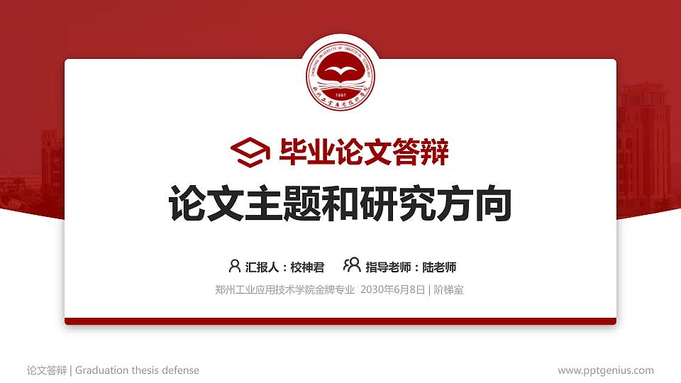 郑州工业应用技术学院论文答辩标准PPT模板16:9格式PPT封面效果预览图