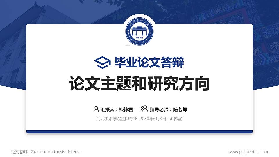 河北美术学院论文答辩标准PPT模板16:9格式PPT封面效果预览图