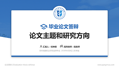 郑州城建职业学院论文答辩标准PPT模板