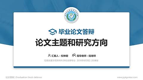石家庄医学高等专科学校论文答辩标准PPT模板