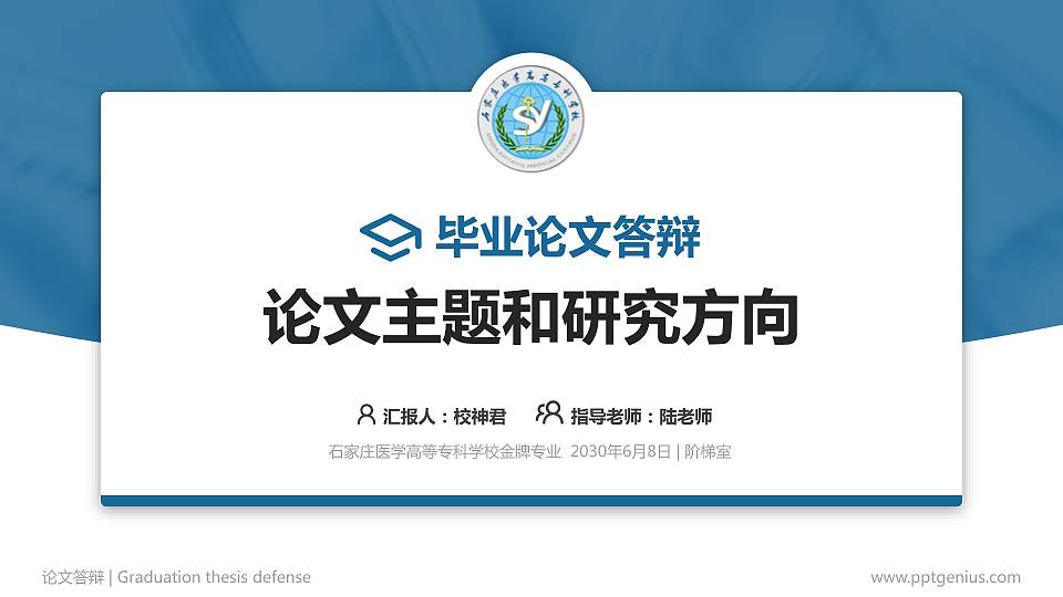 石家庄医学高等专科学校论文答辩标准PPT模板16:9格式PPT封面效果预览图