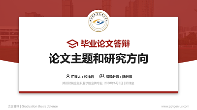 郑州财税金融职业学院论文答辩标准PPT模板