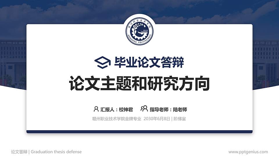 赣州职业技术学院论文答辩标准PPT模板16:9格式PPT封面效果预览图