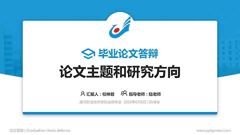 漯河职业技术学院论文答辩标准PPT模板