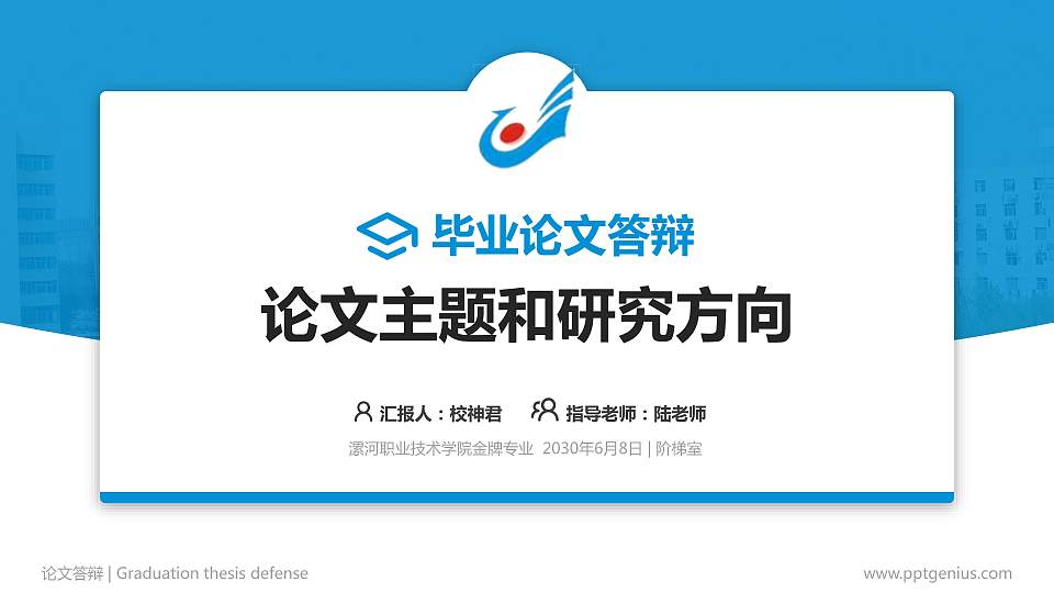 漯河职业技术学院论文答辩标准PPT模板16:9格式PPT封面效果预览图