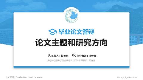 承德护理职业学院论文答辩标准PPT模板