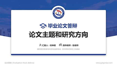 濮阳医学高等专科学校论文答辩标准PPT模板