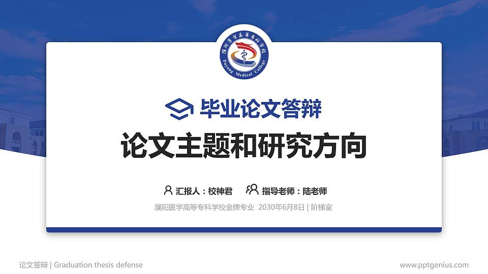 濮阳医学高等专科学校论文答辩标准PPT模板16:9格式PPT封面效果预览图