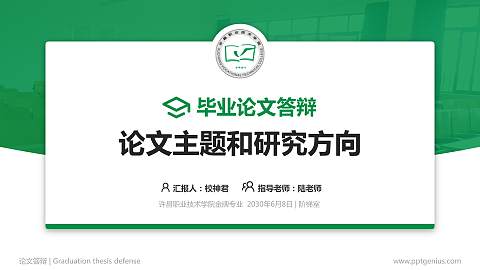 许昌职业技术学院论文答辩标准PPT模板