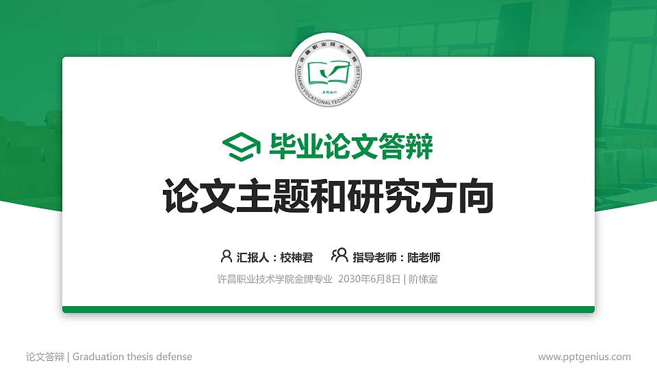 许昌职业技术学院论文答辩标准PPT模板16:9格式PPT封面效果预览图