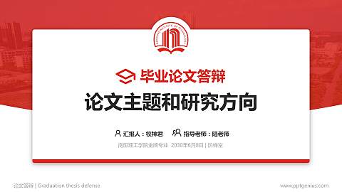 南阳理工学院论文答辩标准PPT模板