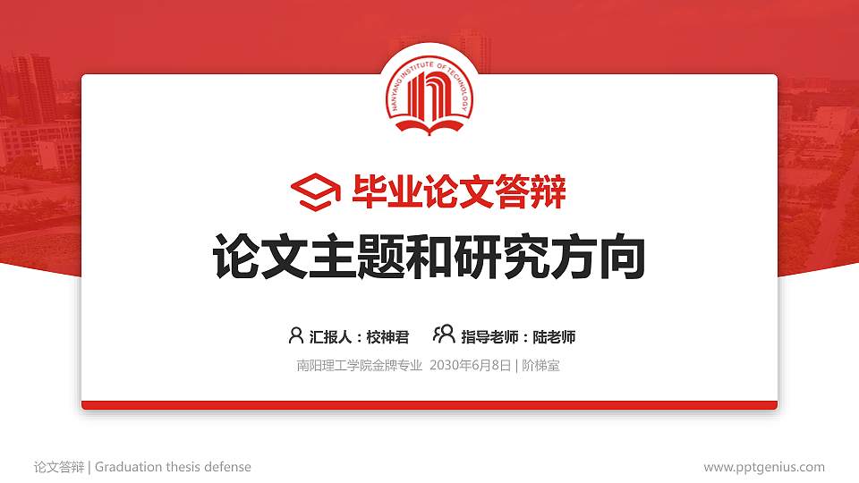 南阳理工学院论文答辩标准PPT模板16:9格式PPT封面效果预览图